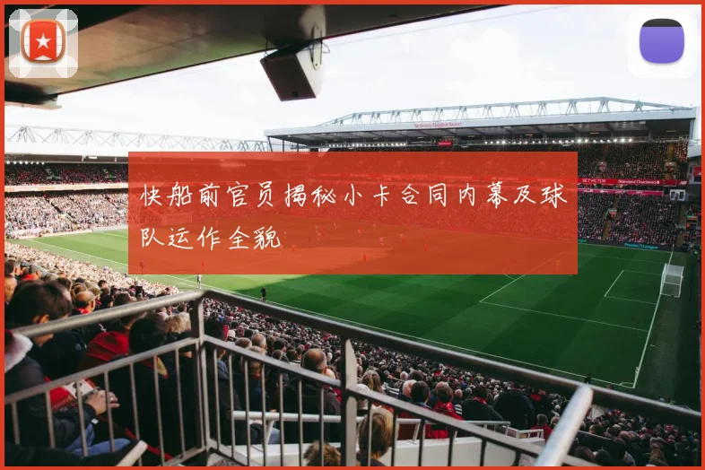 快船前官员揭秘小卡合同内幕及球队运作全貌