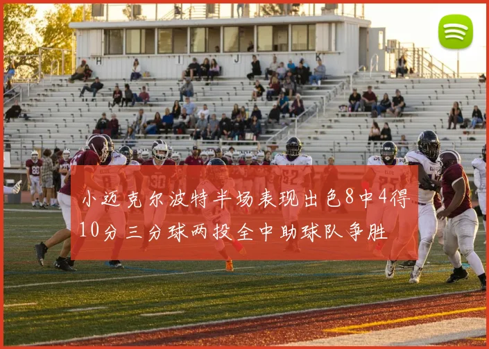 小迈克尔波特半场表现出色8中4得10分三分球两投全中助球队争胜