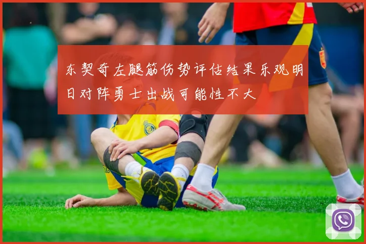 东契奇左腿筋伤势评估结果乐观明日对阵勇士出战可能性不大
