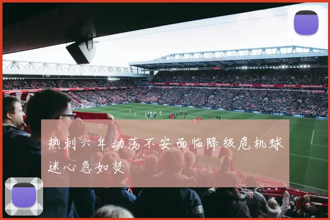 热刺六年动荡不安面临降级危机球迷心急如焚