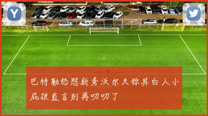 巴特勒怒怼新秀沃尔夫称其白人小屁孩直言别再叨叨了