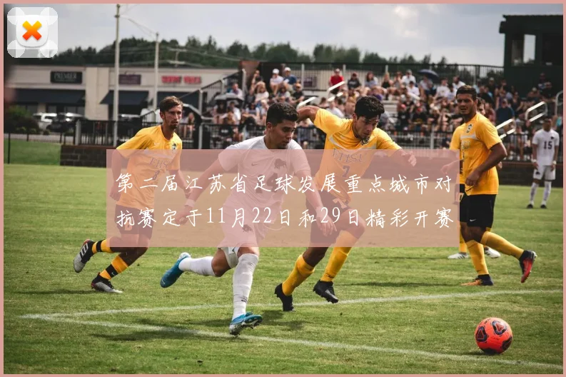 第二届江苏省足球发展重点城市对抗赛定于11月22日和29日精彩开赛