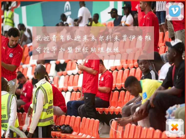 北控青年队迎来米尔科米贾伊洛维奇指导加盟担任助理教练