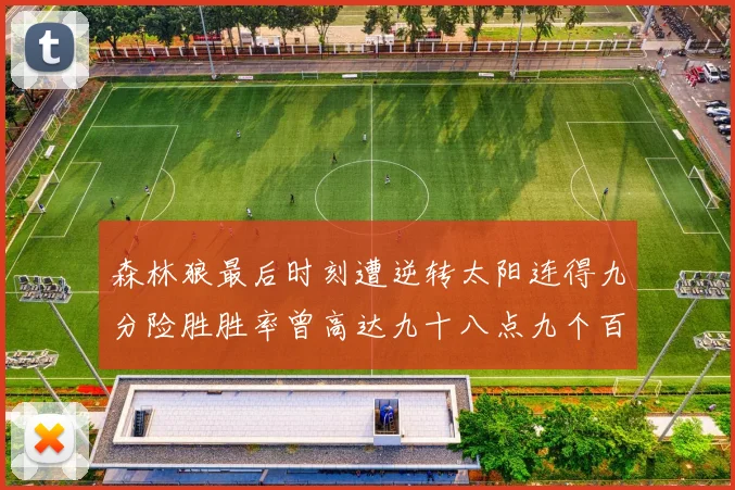 森林狼最后时刻遭逆转太阳连得九分险胜胜率曾高达九十八点九个百分点