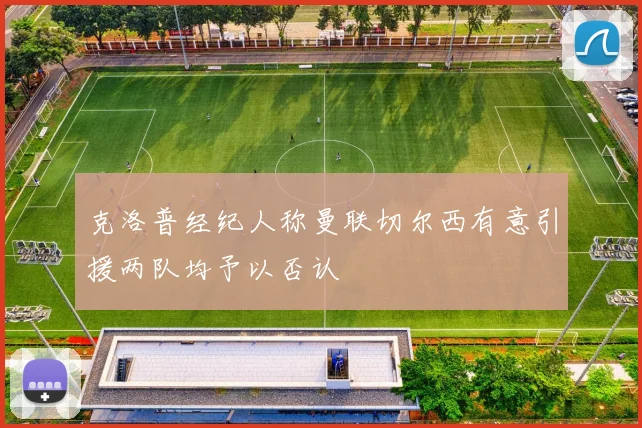 克洛普经纪人称曼联切尔西有意引援两队均予以否认