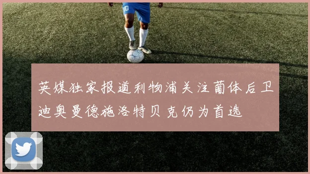 英媒独家报道利物浦关注葡体后卫迪奥曼德施洛特贝克仍为首选