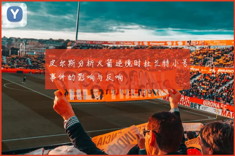 皮尔斯分析火箭逆境时杜兰特小号事件的影响与反响