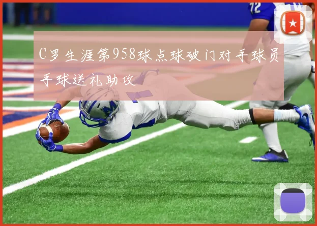 C罗生涯第958球点球破门对手球员手球送礼助攻