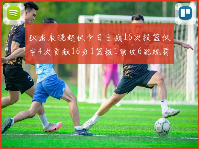 狄龙表现起伏今日出战16次投篮仅中4次贡献16分1篮板1助攻6犯规罚球命中率高达86