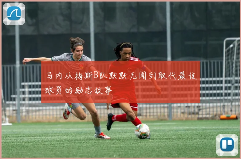 马内从梅斯B队默默无闻到取代最佳球员的励志故事